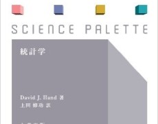 【おすすめ本】サイエンス・パレット『統計学』